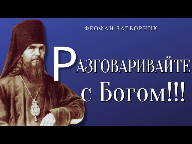 Разговаривайте с Богом!!!  Богомыслие устремляет к Богу  - Феофан Затворник