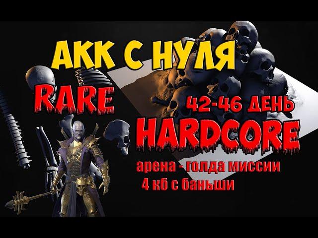 Hardcore Rare 46 день  4 кб, арена