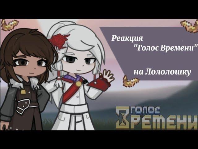 Реакция на Лололошку()Голос Времени()Gacha 2()Лололошка