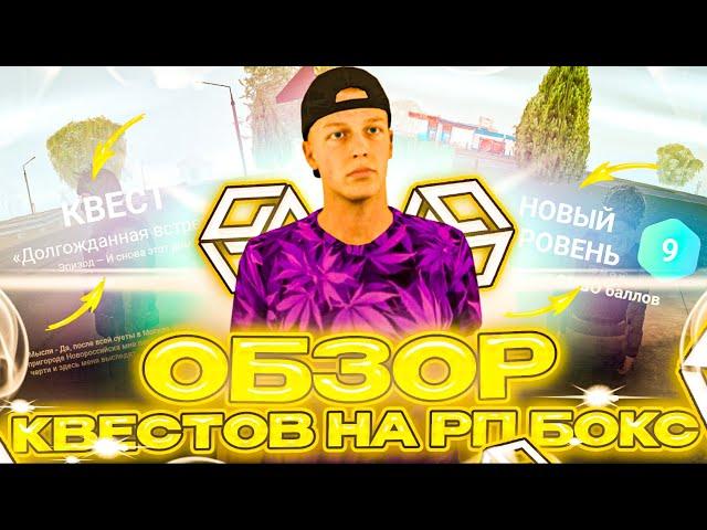 ЧТО ЕСТЬ В ИГРЕ КРОМЕ ДОНАТА? CЮЖЕТ! РП БОКС RP BOX