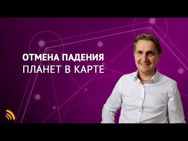 ОТМЕНА ПАДЕНИЯ ПЛАНЕТ В КАРТЕ | Дмитрий Пономарев