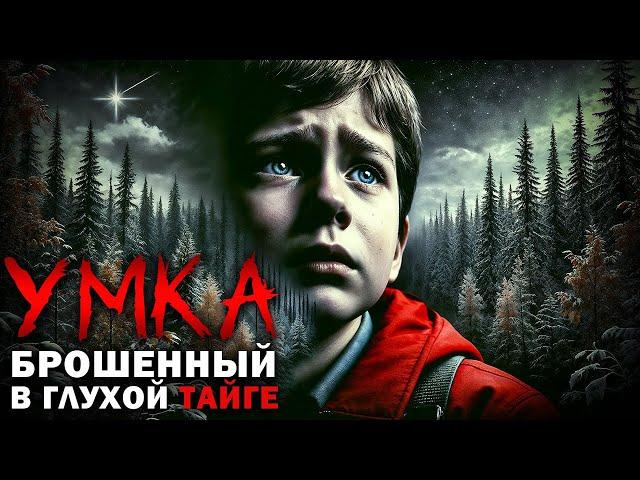 УМКА | ОДИН В ГЛУХОЙ ТАЙГЕ | ТАЁЖНЫЕ ИСТОРИИ