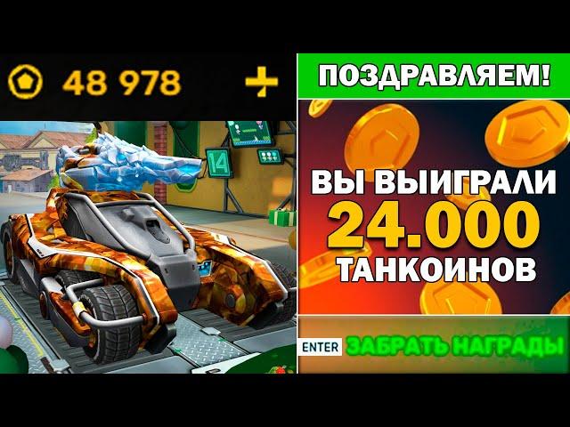 ТАНКИ ОНЛАЙНЯ ВЫИГРАЛ 24 000 ТАНКОИНОВ в ТАНКОФОНДЕ, ПРИШЛИ ПРИЗЫ !!!