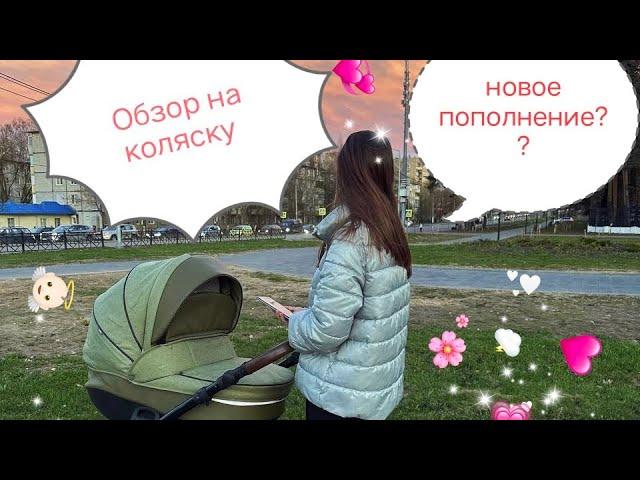 Обзор на нашу коляску️ Новое пополнение?