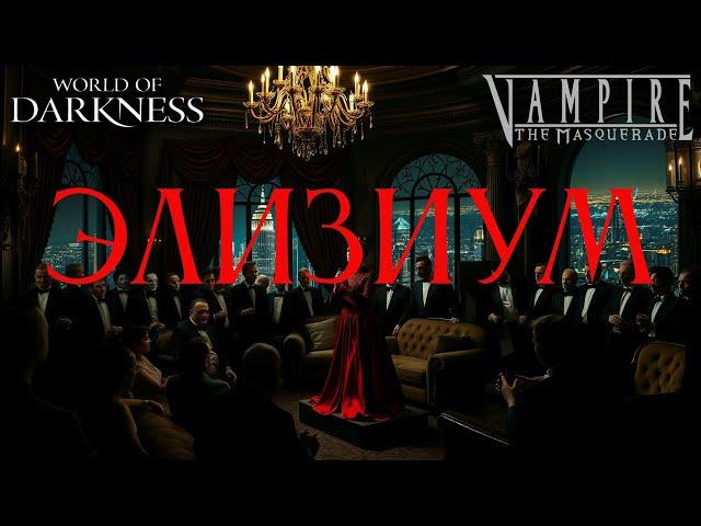 Элизиум | Vampire the Masquerade