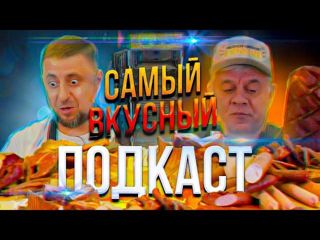 Пожалуй, самый ВКУСНЫЙ подкаст на сегодняшний день!!! Гость из г. Петропавловск-Камчатский!