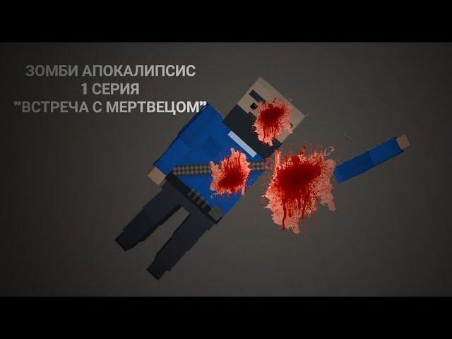 ЗОМБИ АПОКАЛИПСИС|1 СЕРИЯ|ВСТРЕЧА С МЕРТВЕЦОМ|ФИЛЬМ|БЛОК СТРАЙК|BLOCK STRIKE