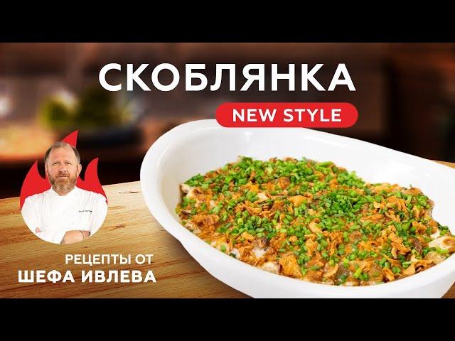 СКОБЛЯНКА NEW STYLE + ИТОГИ КОНКУРСА