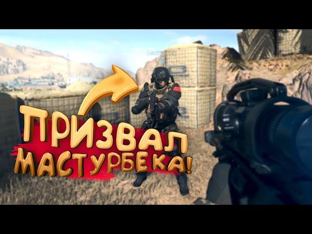 ПРИЗВАЛ МАСТУРБЕКА В WARZONE 2