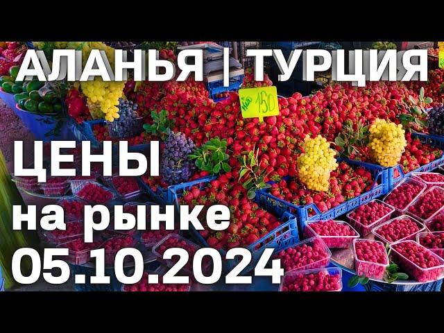 ЦЕНЫ НА РЫНКЕ ТУРЦИИ 05.10.2024 субботний рынок в Махмутларе. Цены на базаре Турции Аланья Махмутлар