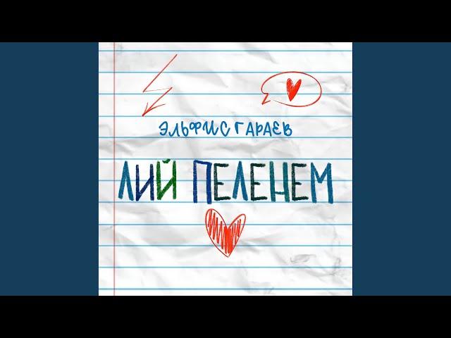 Лий пеленем