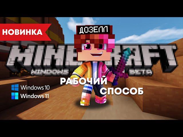 НЕ АКТУАЛЬНО! КАК УСТАНОВИТЬ ЛЮБУЮ ВЕРСИЮ MINECRAFT BEDROCK EDITION? // 2023