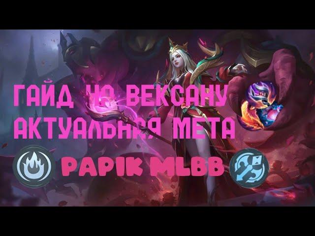 ТИР S МИД ВЕКСАНА | ГАЙД НА ВЕКСАНУ 2024 | САМАЯ ЛУЧШАЯ СБОРКА НА ВЕКСАНУ | Mobile Legends:Bang Bang