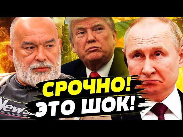 ГОРДОН БЫЛ ПРАВ? ВСТРЕЧА СОСТОИТСЯ! ТРАМП УНИЗИЛ ПУТИНА! ЛУЗЕР ГОДА! ШЕЙТЕЛЬМАН