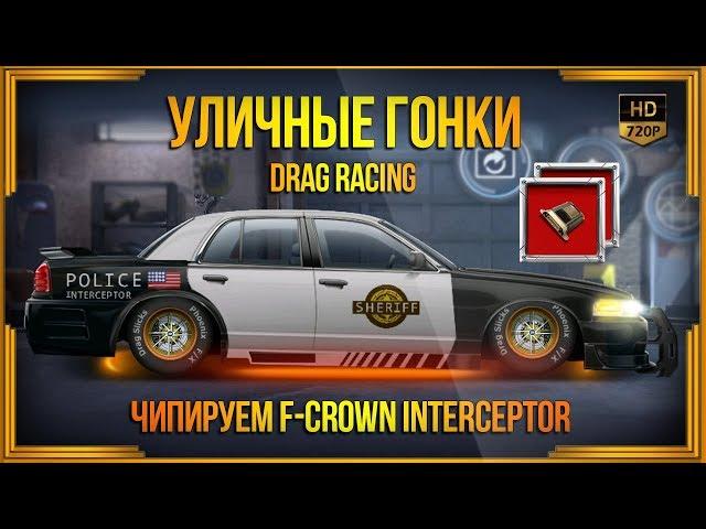 Drag Racing: Уличные гонки | Чипируем Ford Crown Interceptor