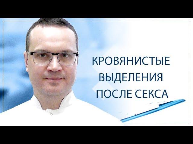 Кровянистые выделения после секса