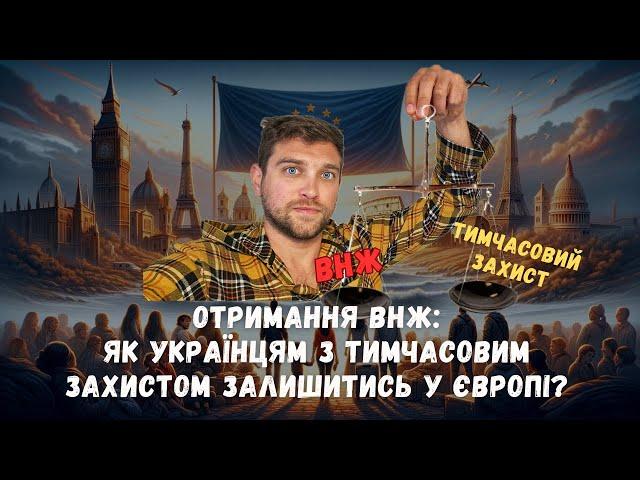 Як замінити тимчасовий захист на ВНЖ в Європі?