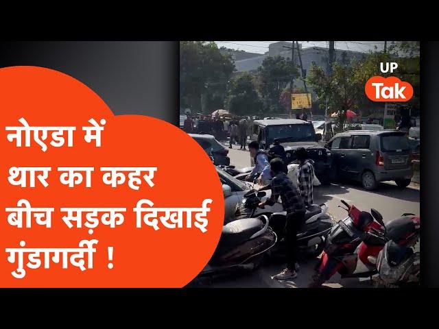 Viral : नोएडा में थार का आतंक, बीच सड़क दिखी गुंडई !