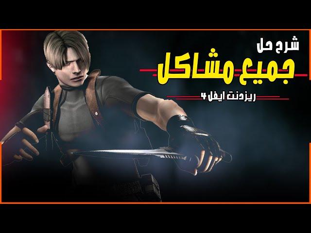 شرح حل جميع مشاكل ريزدنت ايفل 4 نسخة الPC | Resident Evil 4 won't launch solved 