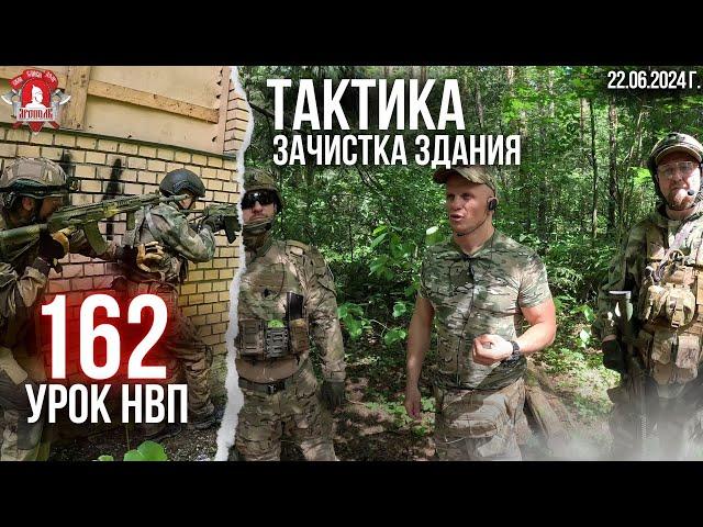 ТАКТИКА ВЕДЕНИЯ БОЯ в ГОРОДЕ / ЗАЧИСТКА ЗДАНИЯ / клуб ЯРОПОЛК / 162урокДОВОЕННОЙ ПОДГОТОВКИ,22.06.24