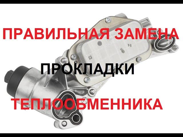 ЗАМЕНА ПРОКЛАДОК ТЕПЛООБМЕННИКА OPEL ASTA ZAFIRA VECTRA CHEVROLET CRUZE Z16XER Z18XER F14D4 F16D4