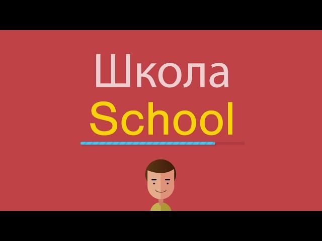 Школа по-английски