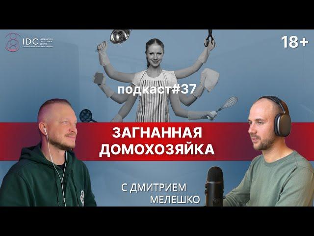 Подкаст №37. Загнанная домохозяйка / Уставшая женщина / Игры в которые играют люди