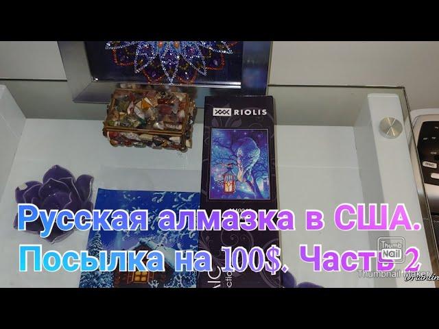 #165. ПОСЫЛКА НА 100$ ЧАСТЬ 2. РУССКАЯ АЛМАЗКА В США.