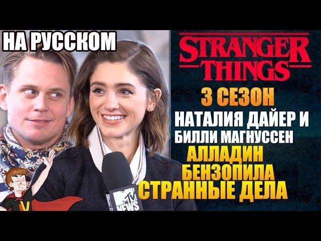 ОЧЕНЬ СТРАННЫЕ ДЕЛА (3 СЕЗОН) ► НАТАЛИЯ ДАЙЕР И БИЛЛИ МАГНУССЕН (НА РУССКОМ)