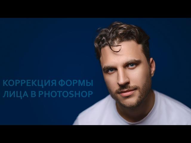 Коррекция формы лица в Photoshop