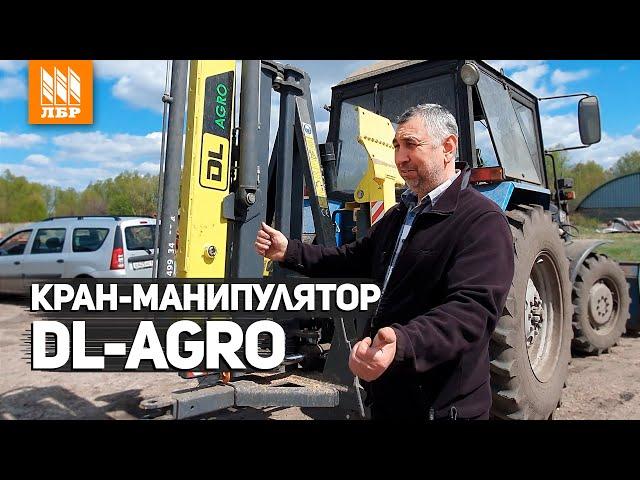 Мини-кран, который нас выручает! Манипулятор DL-Agro.