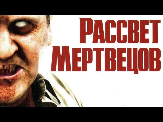 Рассвет мертвецов Трейлер русский HD (Зак Снайдер, Армия мертвецов)