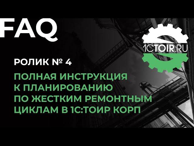 Полная инструкция к планированию по жестким ремонтным циклам в 1С:ТОИР КОРП