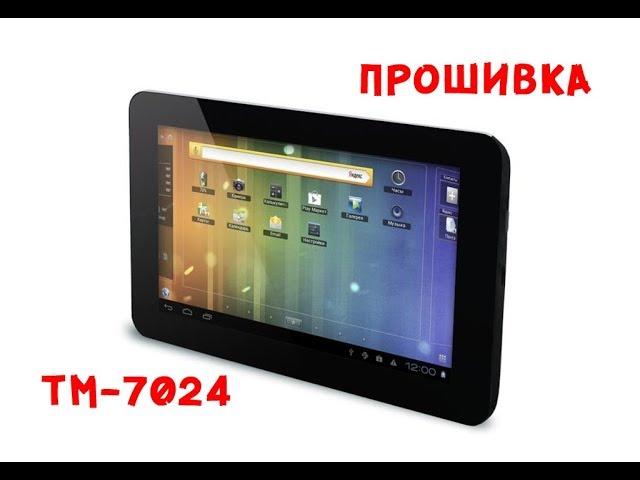 Texet TM-7024 прошивка