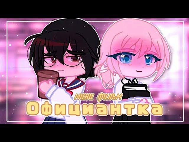 Озвучка юри мини фильма Официантка гача лайф gacha life