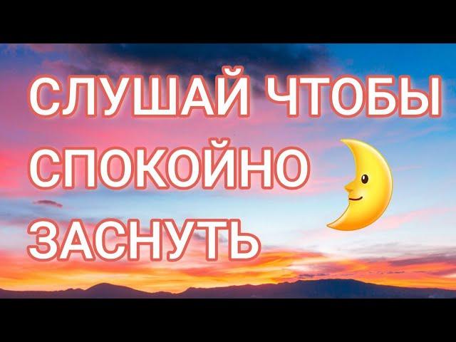 АФФИРМАЦИИ ПЕРЕД СНОМ 