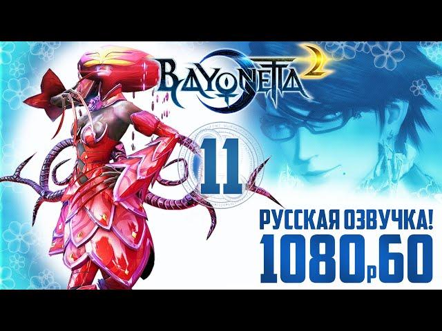 Bayonetta 2 прохождение на русском | Глава 11 – Ад и его Правитель