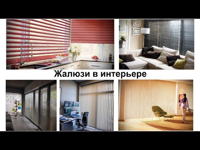 Жалюзи в интерьере - фото и факты для сайта design-foto.ru