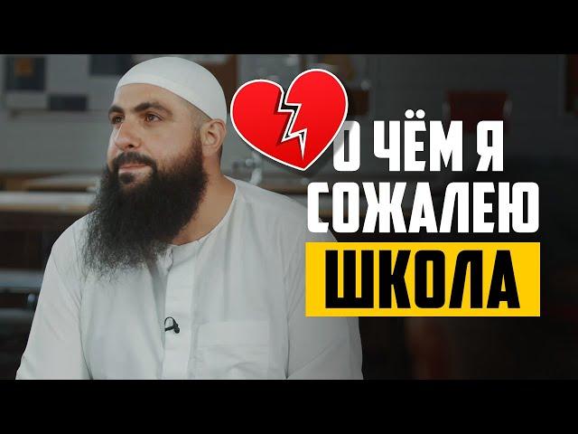 Мухаммад Хоблос - О чём я больше всего сожалею со школы?