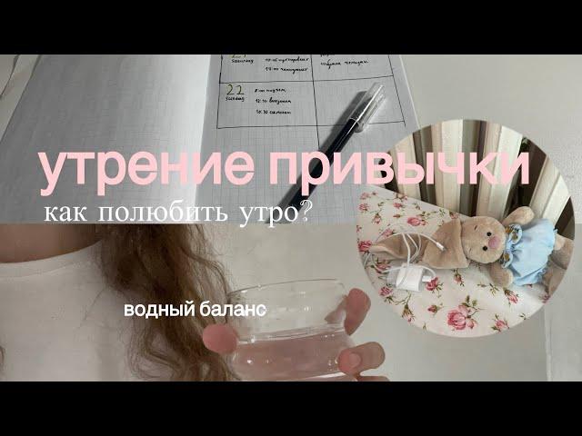 советы для продуктивного утра||как полюбить утро?️