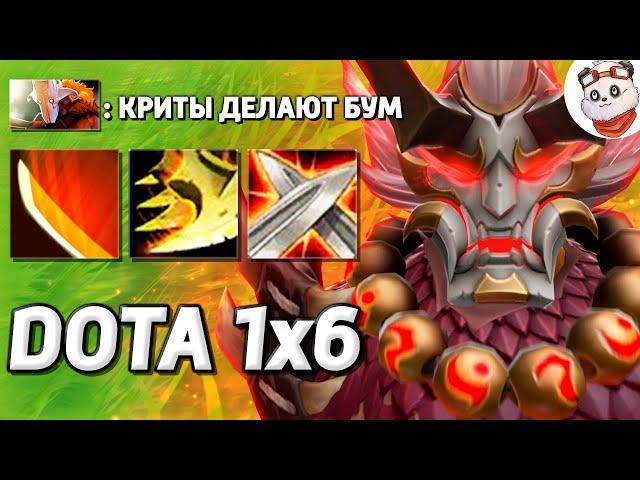 100% ШАНС КРИТА на ДЖАГЕРЕ / DOTA 1x6 / Дота 2