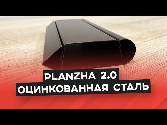 Забор из оцинкованной стали PLANZHA 2.0