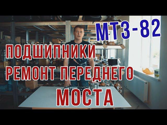 Комплект подшипников для ремонта переднего моста МТЗ-82