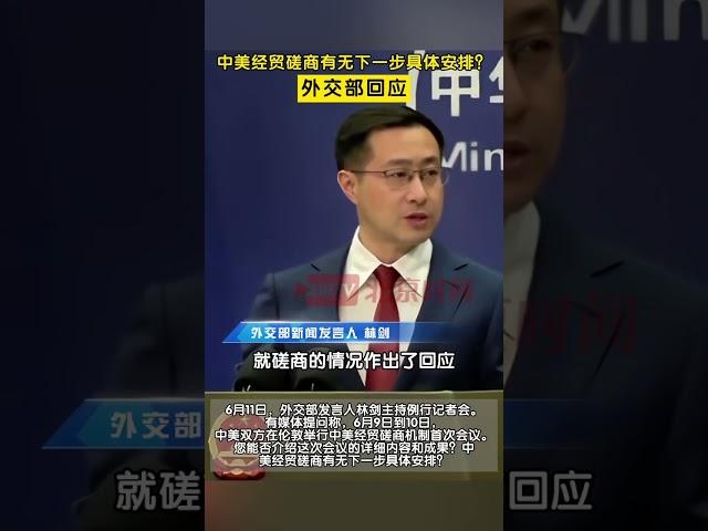 中美双方在伦敦举行中美经贸磋商机制首次会议，外交部回应