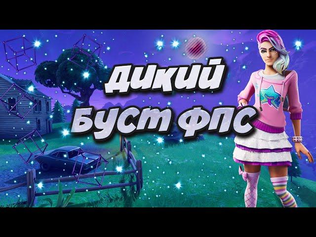 ДИКИЙ БУСТ ФПС! КАК ПОВЫСИТЬ ФПС В ФОРТНАЙТ!? ОПТИМИЗАЦИЯ ФОРТНАЙТ НА СЛАБОМ ПК!