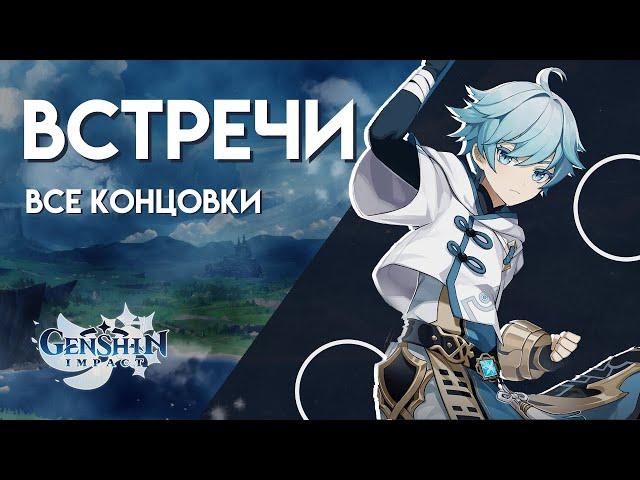 ВСТРЕЧА С ЧУНЬ ЮНЕМ, КАК ПОЛУЧИТЬ ВСЕ КОНЦОВКИ l GENSHIN IMPACT