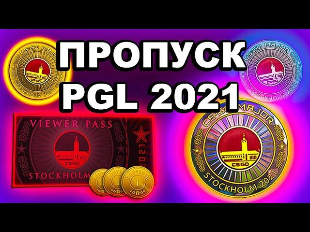 всё о пропуске pgl stockholm 2021 / стоит ли покупать пропуск pgl 2021 / инвестиции кс го