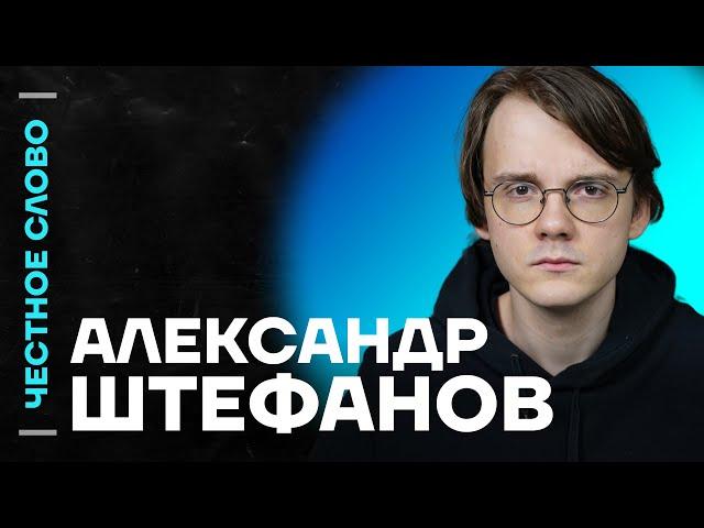 Штефанов про план Зеленского и куда дальше пойдет война️ Честное слово с Александром Штефановым