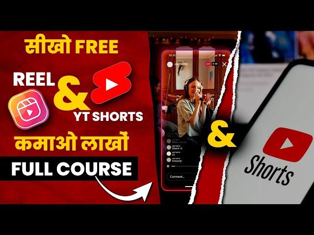 Reels and Shorts Full Course FREE | How to Create Reels and Shorts to Earn Money #reelshorts