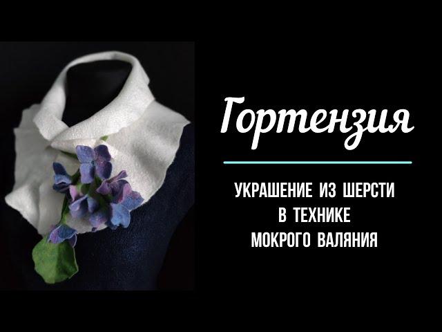 Hydrangea - felted jewelry (SUB EN)